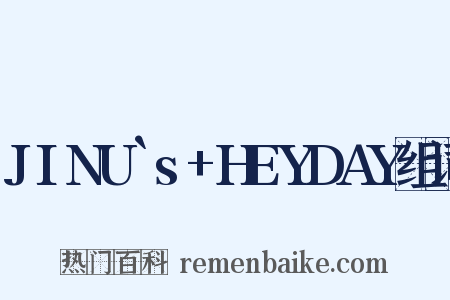 JINU`s+HEYDAY组词是什么意思的图片